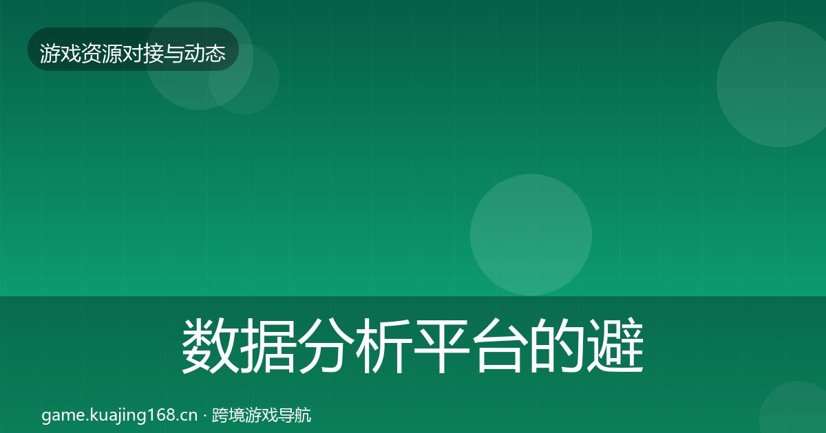 数据分析平台的避坑指南(深度)