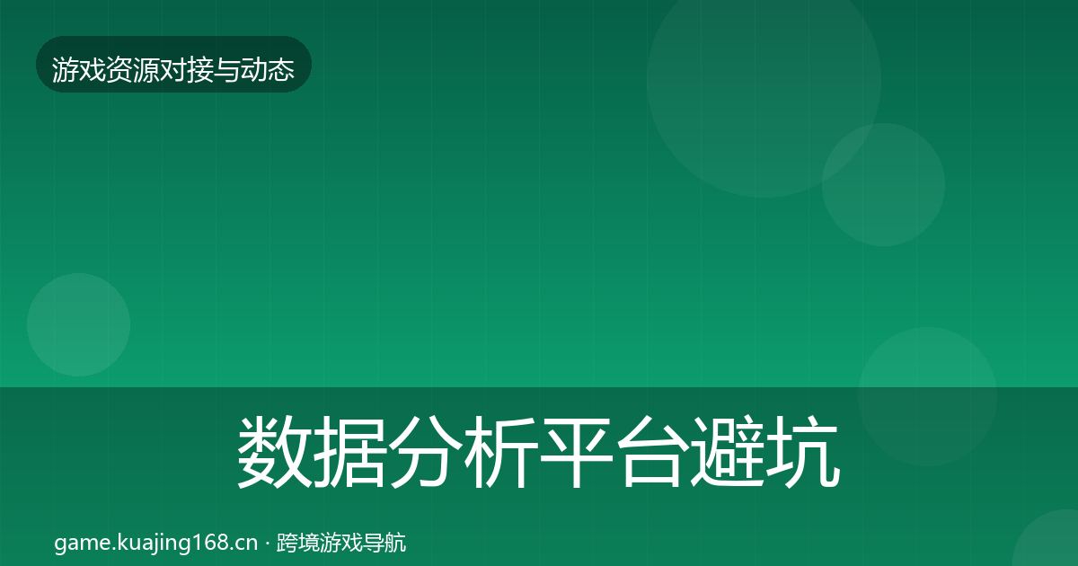 数据分析平台避坑指南全指南：深度