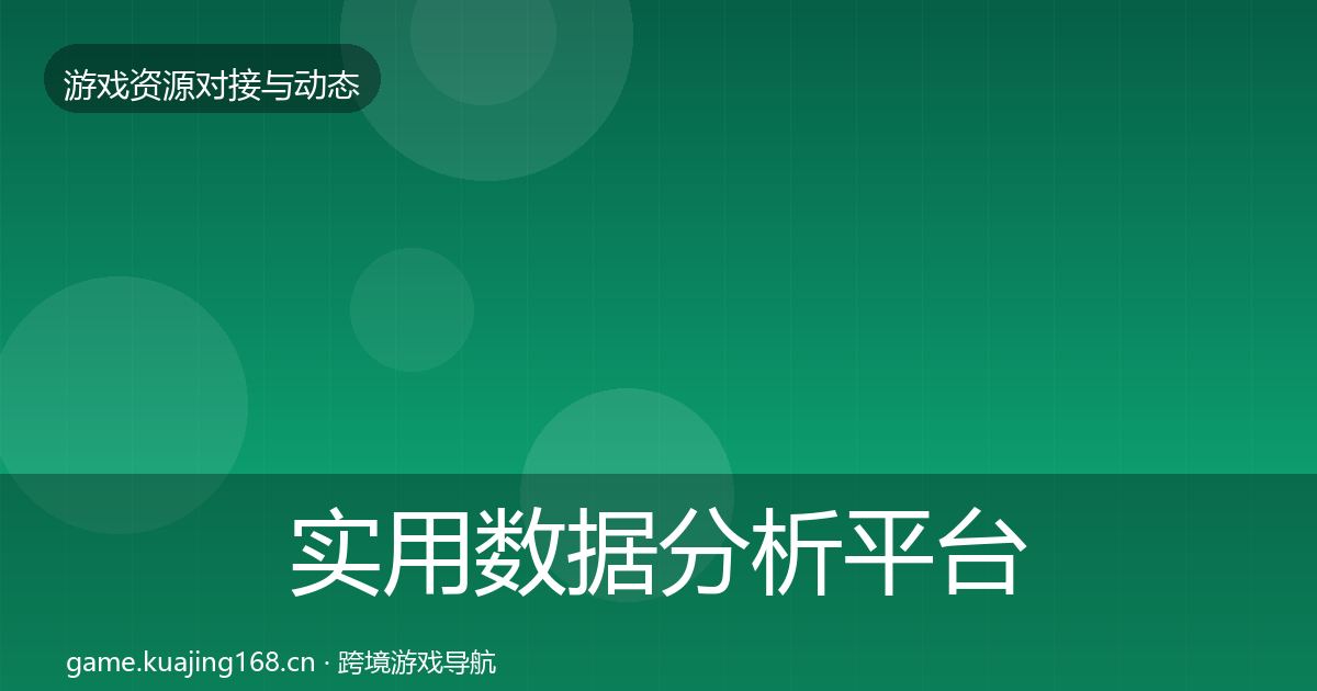 实用数据分析平台避坑指南