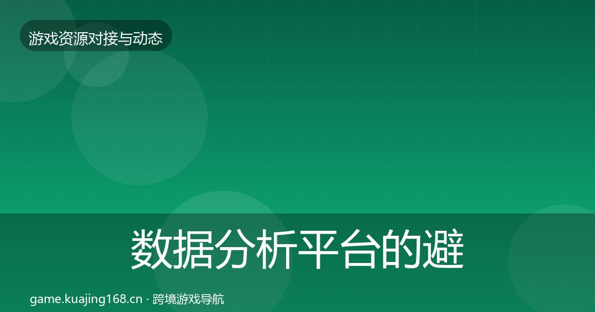 数据分析平台的避坑指南（实用）