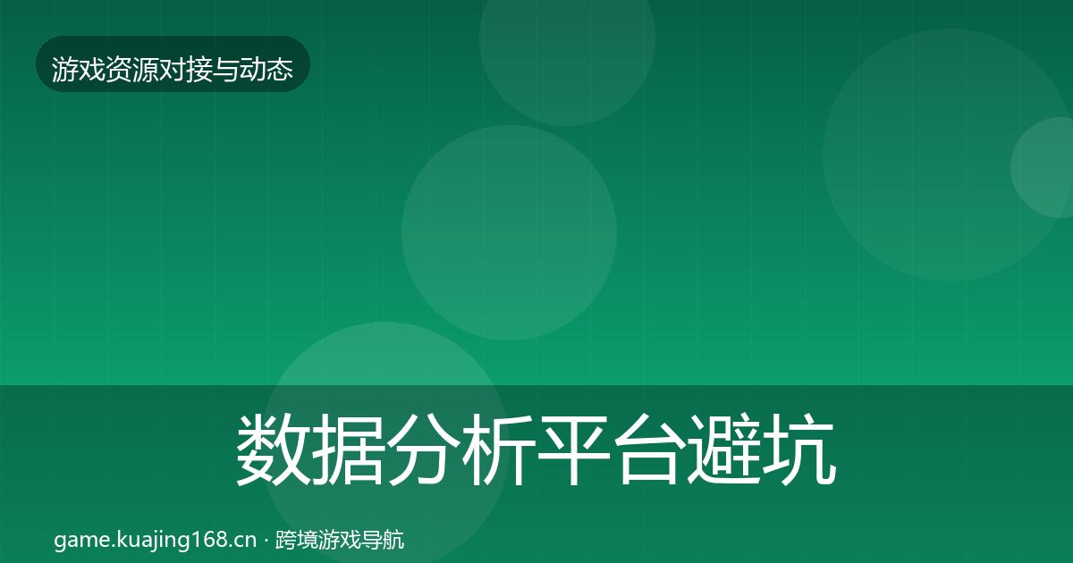 数据分析平台避坑指南全指南：实用