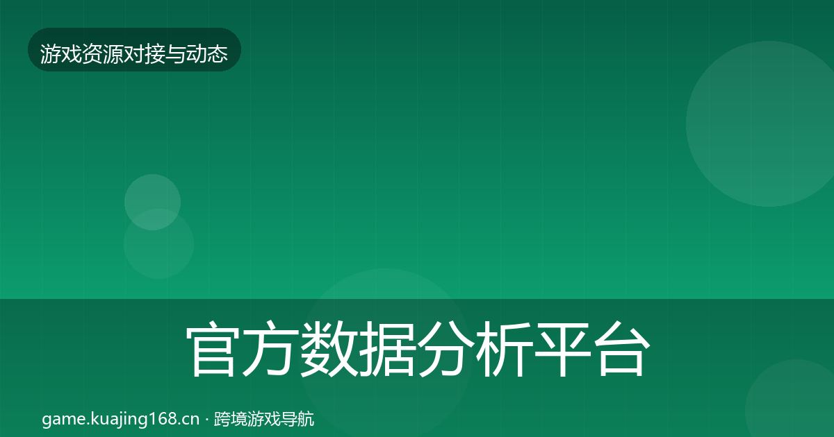 官方数据分析平台避坑指南