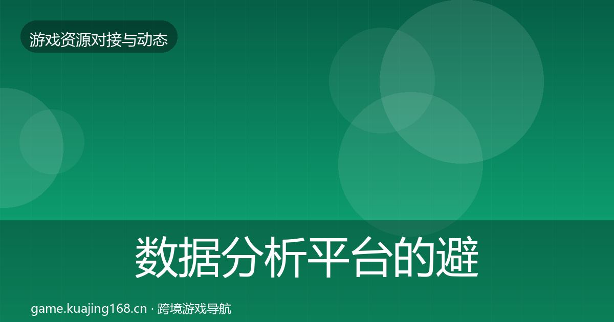 数据分析平台的避坑指南(官方)