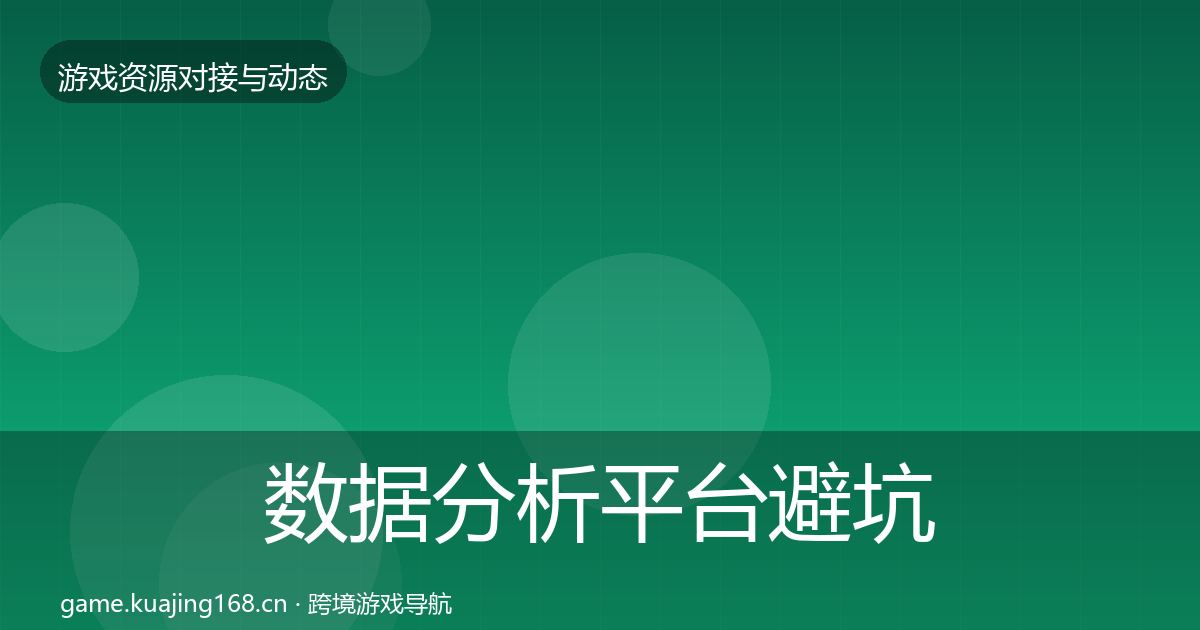 数据分析平台避坑指南全指南：官方