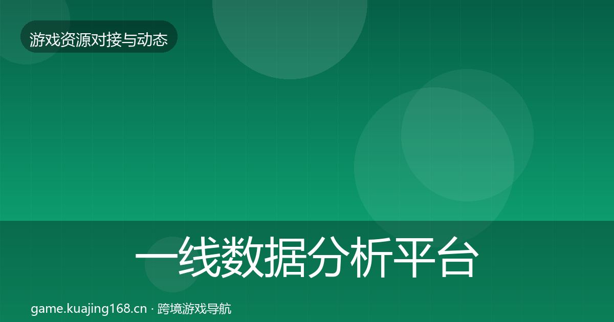 一线数据分析平台避坑指南