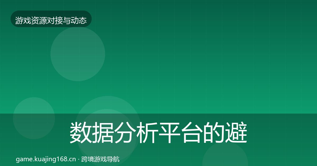 数据分析平台的避坑指南（一线）