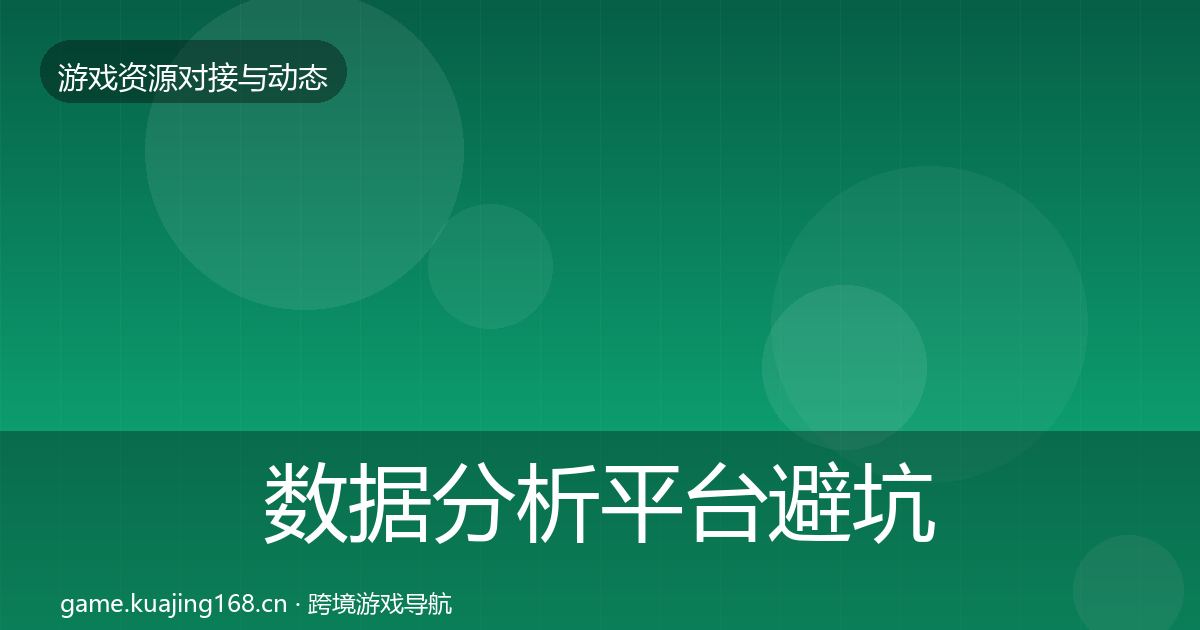 数据分析平台避坑指南全指南：一线