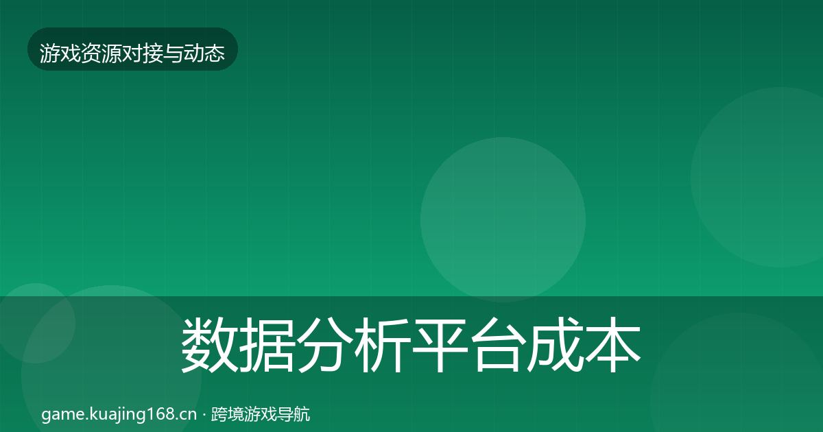 数据分析平台成本结构分析全指南：2026年
