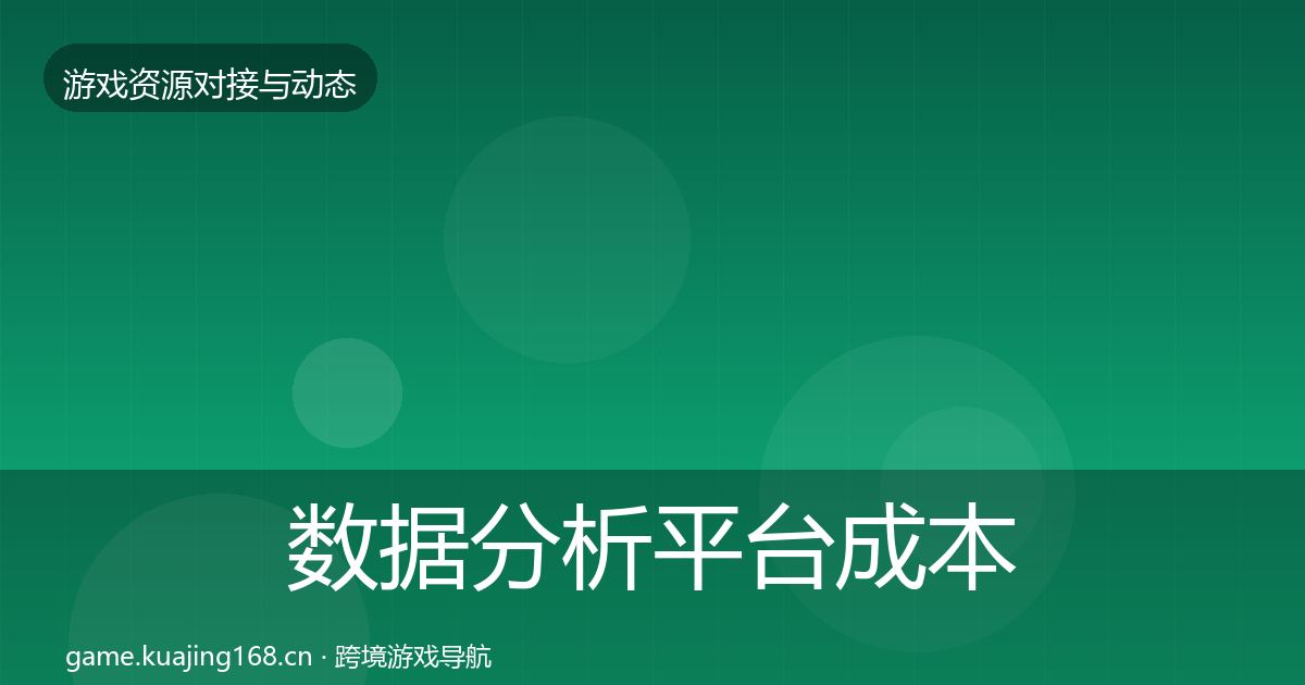 数据分析平台成本结构分析全指南：2027年