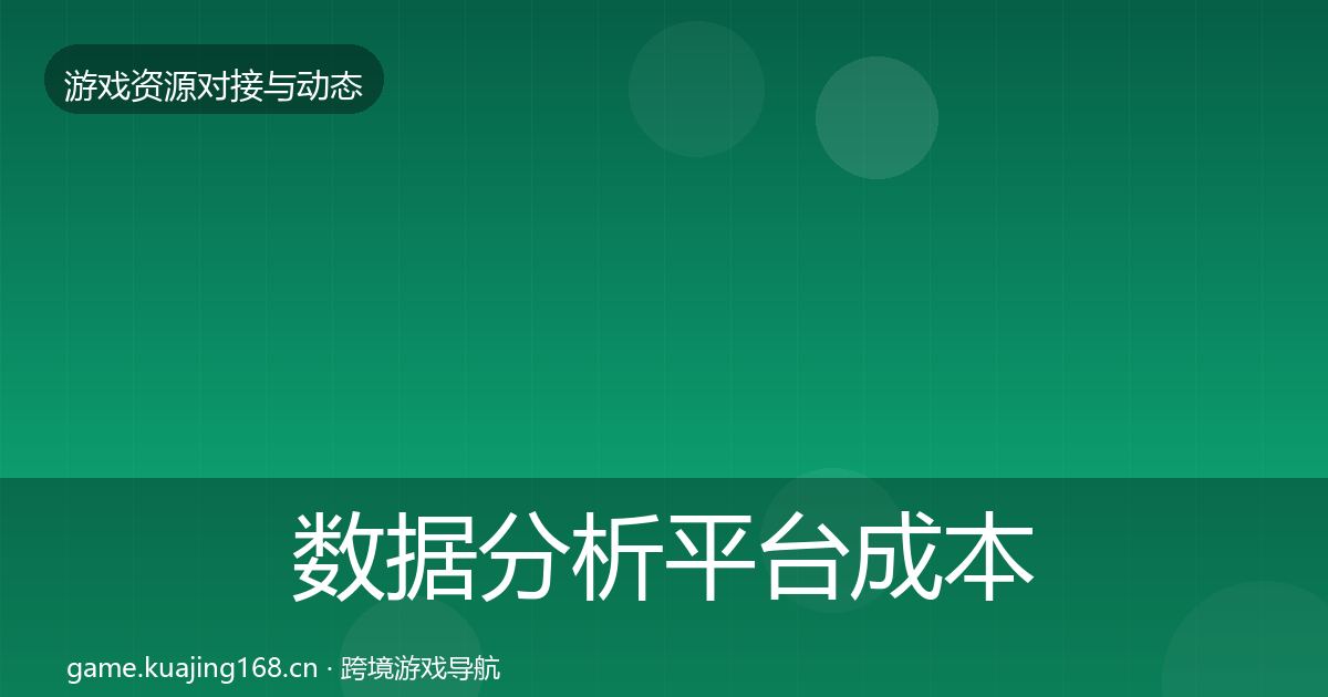 数据分析平台成本结构分析全指南：最新