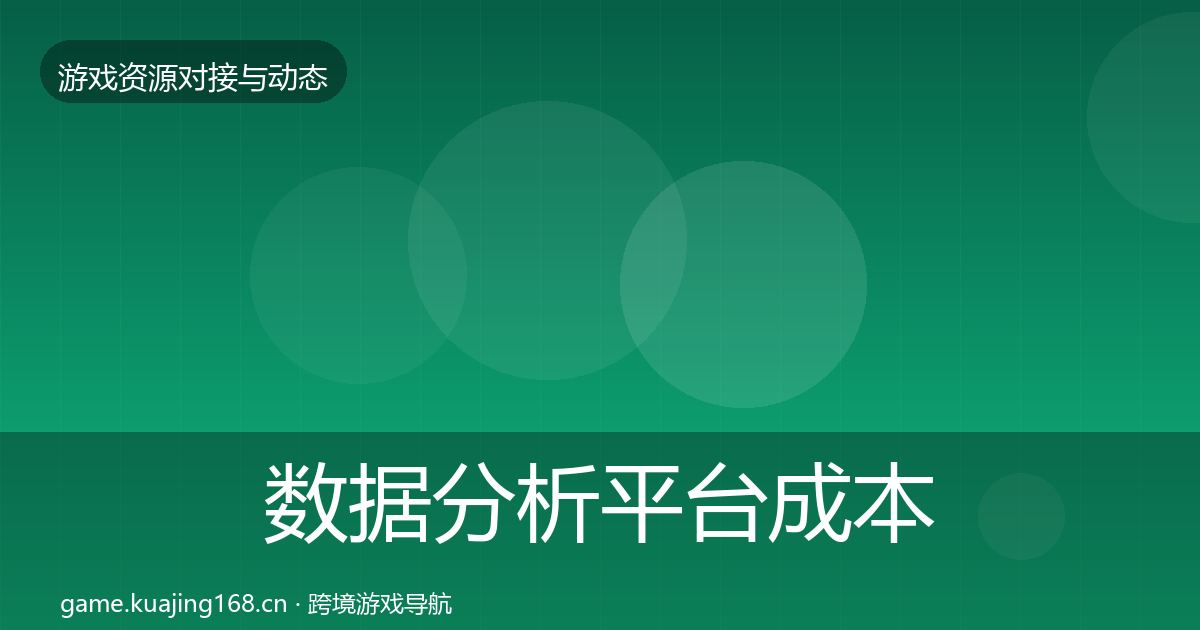 数据分析平台成本结构分析全指南：全面