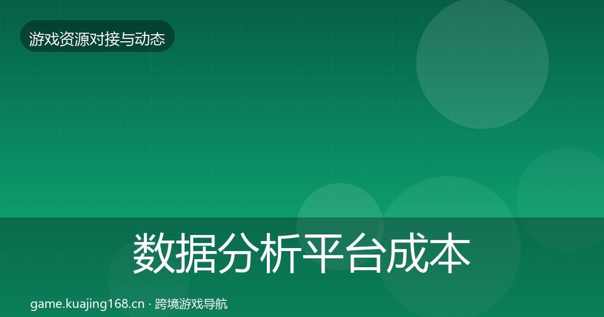 数据分析平台成本结构分析全指南：深度
