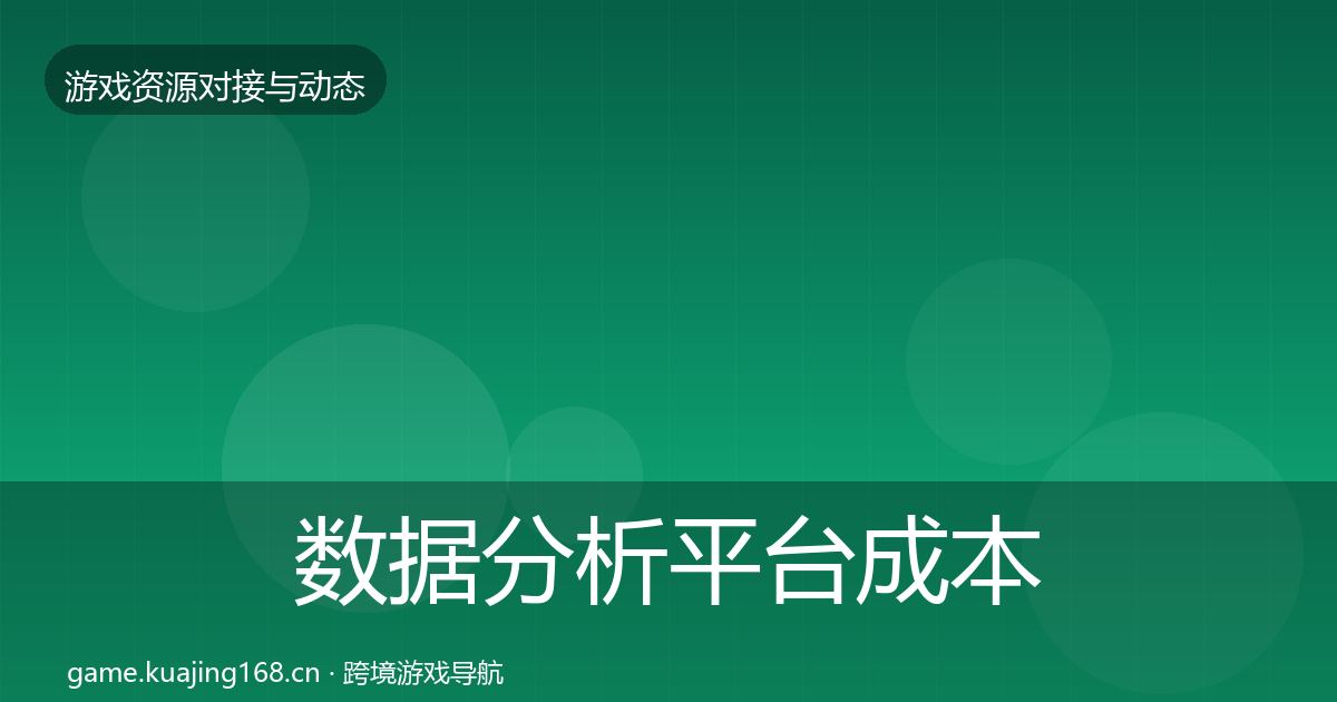 数据分析平台成本结构分析全指南：实用