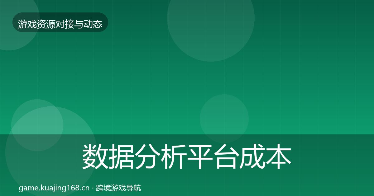 数据分析平台成本结构分析全指南：官方