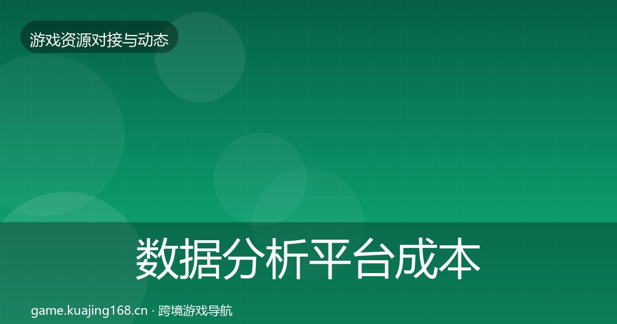数据分析平台成本结构分析全指南：一线