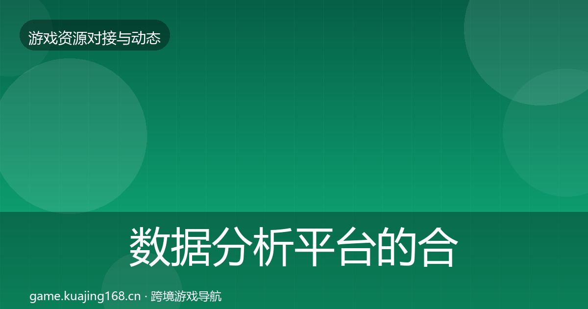 数据分析平台的合作案例（2026年）