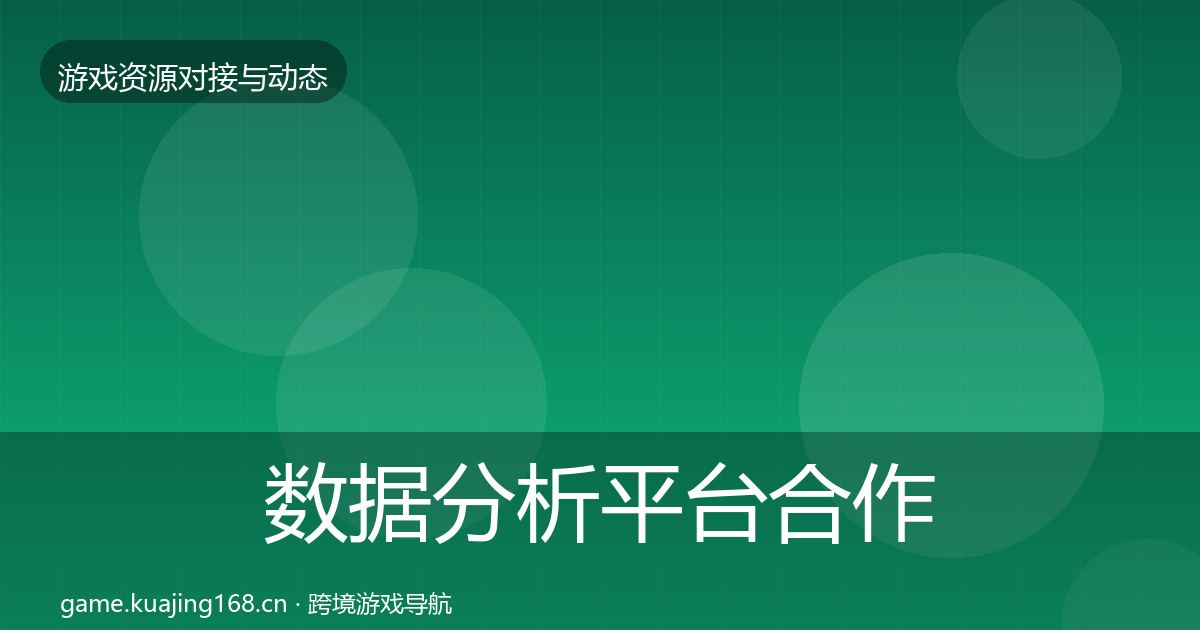 数据分析平台合作案例全指南：2026年