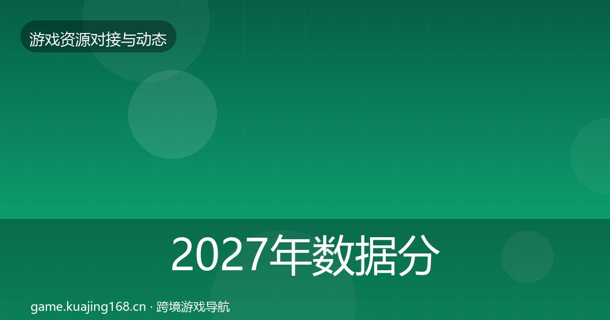 2027年数据分析平台合作案例