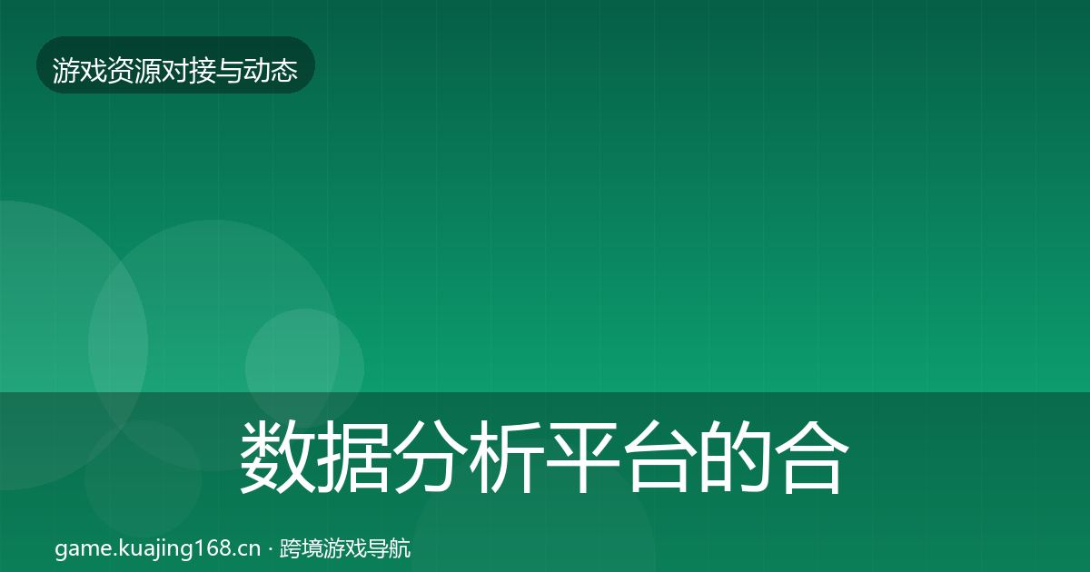 数据分析平台的合作案例（2027年）
