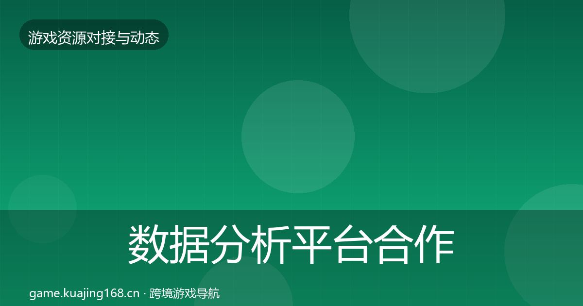 数据分析平台合作案例全指南：2027年