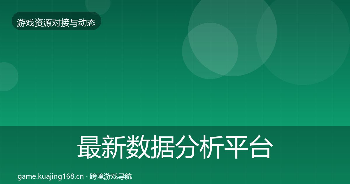 最新数据分析平台合作案例