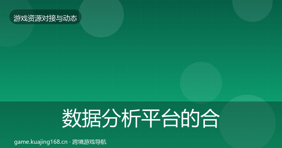 数据分析平台的合作案例（最新）