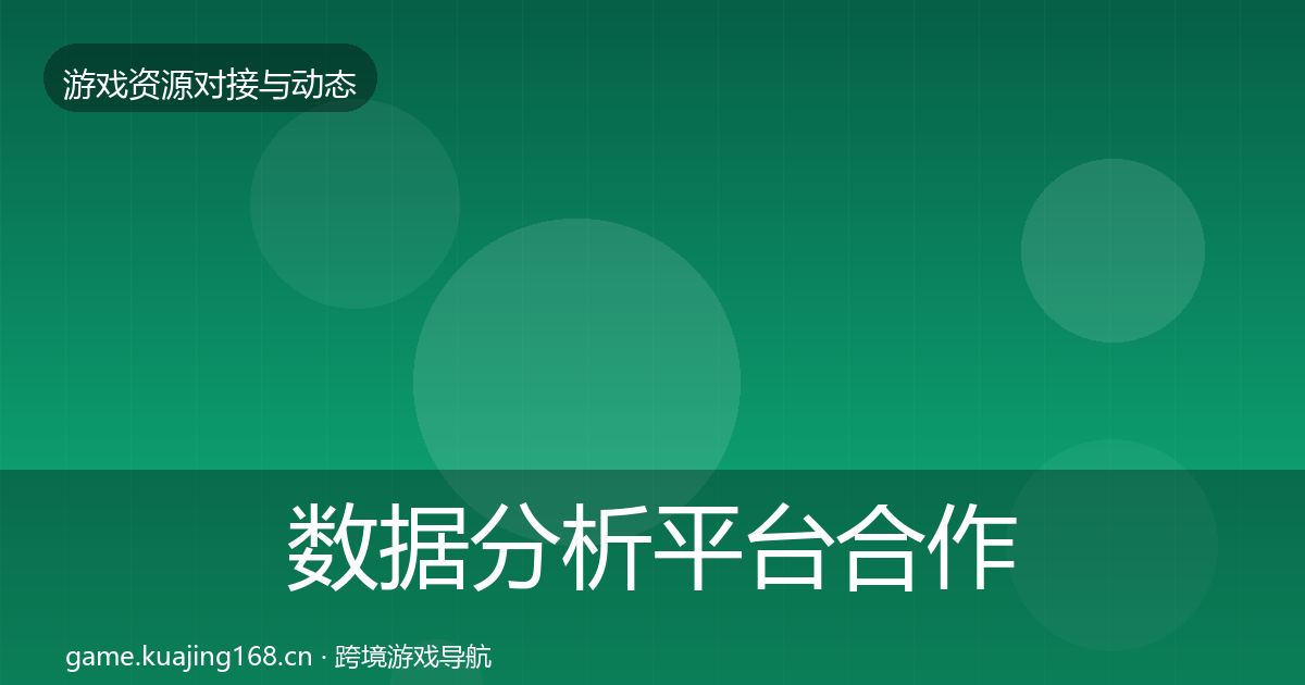 数据分析平台合作案例全指南：最新