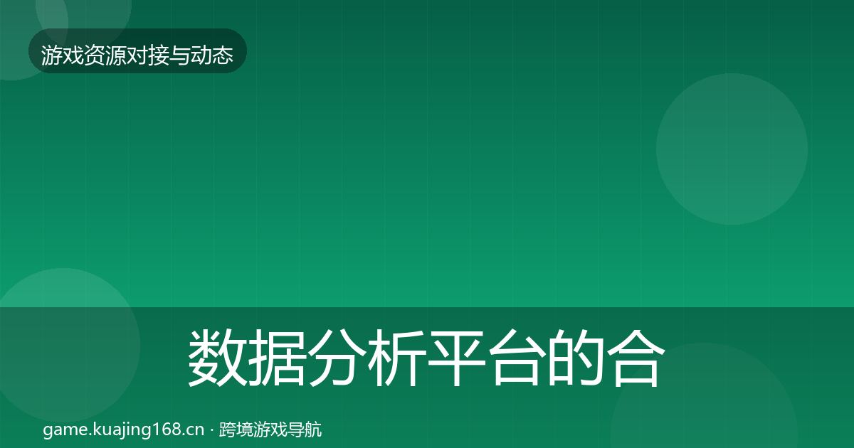 数据分析平台的合作案例（全面）