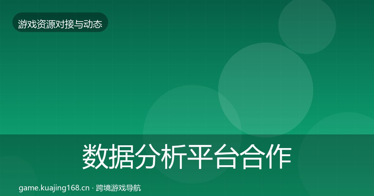 数据分析平台合作案例全指南：全面