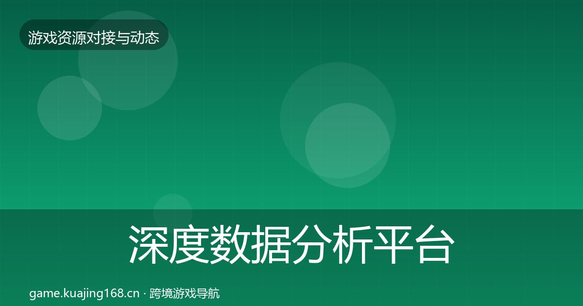 深度数据分析平台合作案例