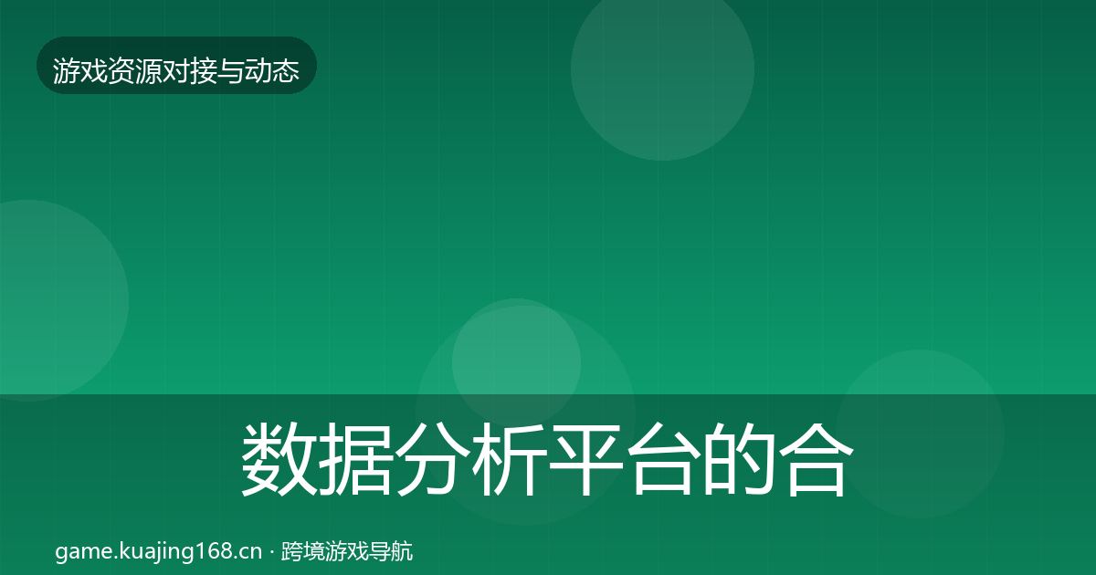 数据分析平台的合作案例（深度）