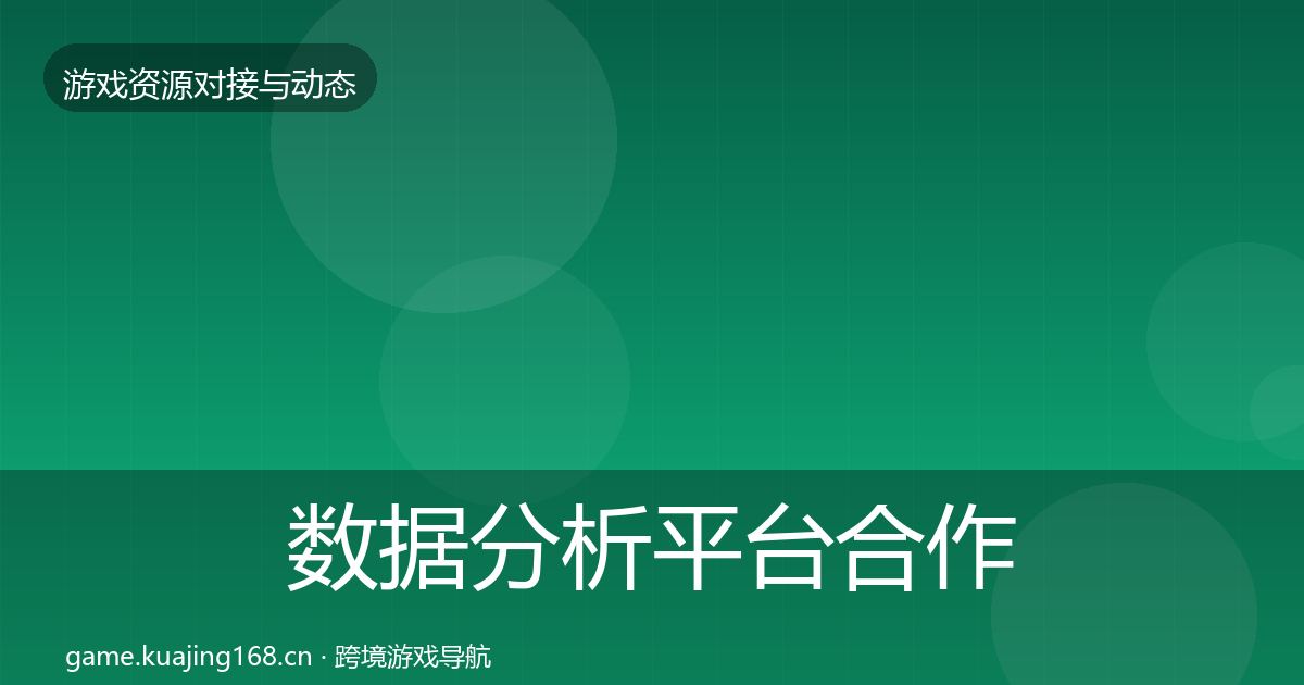 数据分析平台合作案例全指南：深度