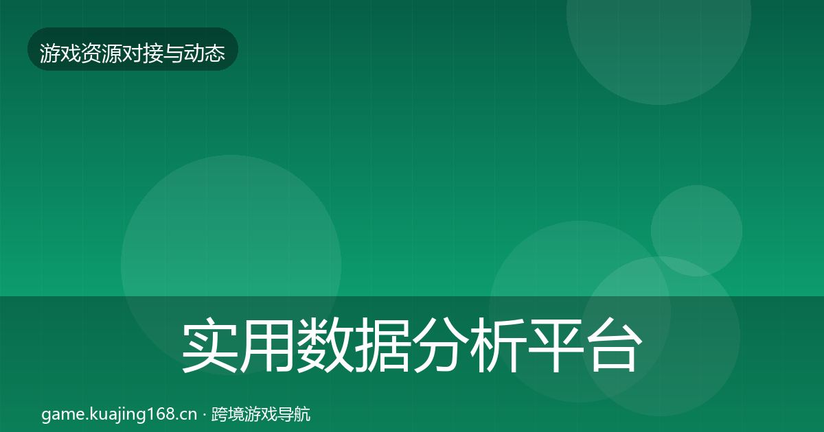 实用数据分析平台合作案例