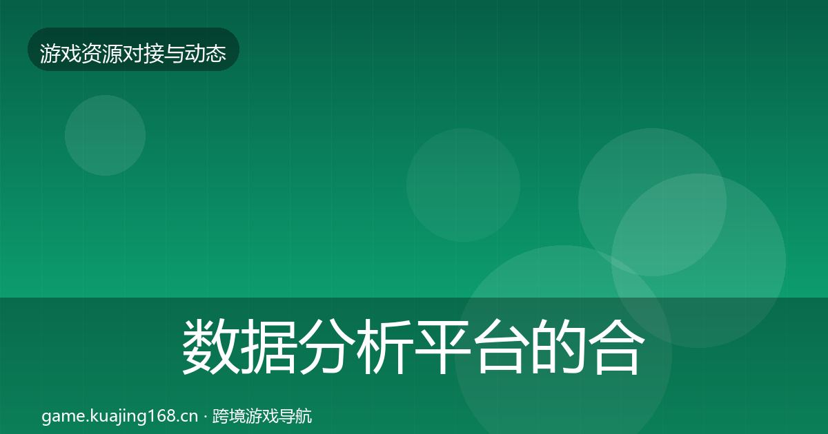 数据分析平台的合作案例（实用）