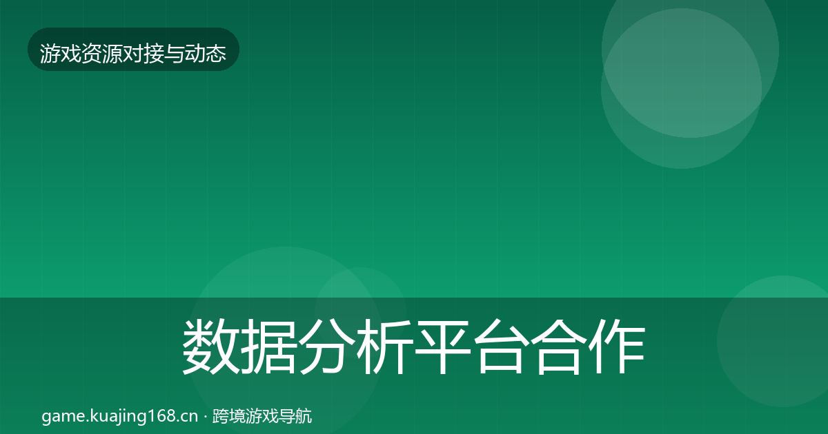 数据分析平台合作案例全指南:实用