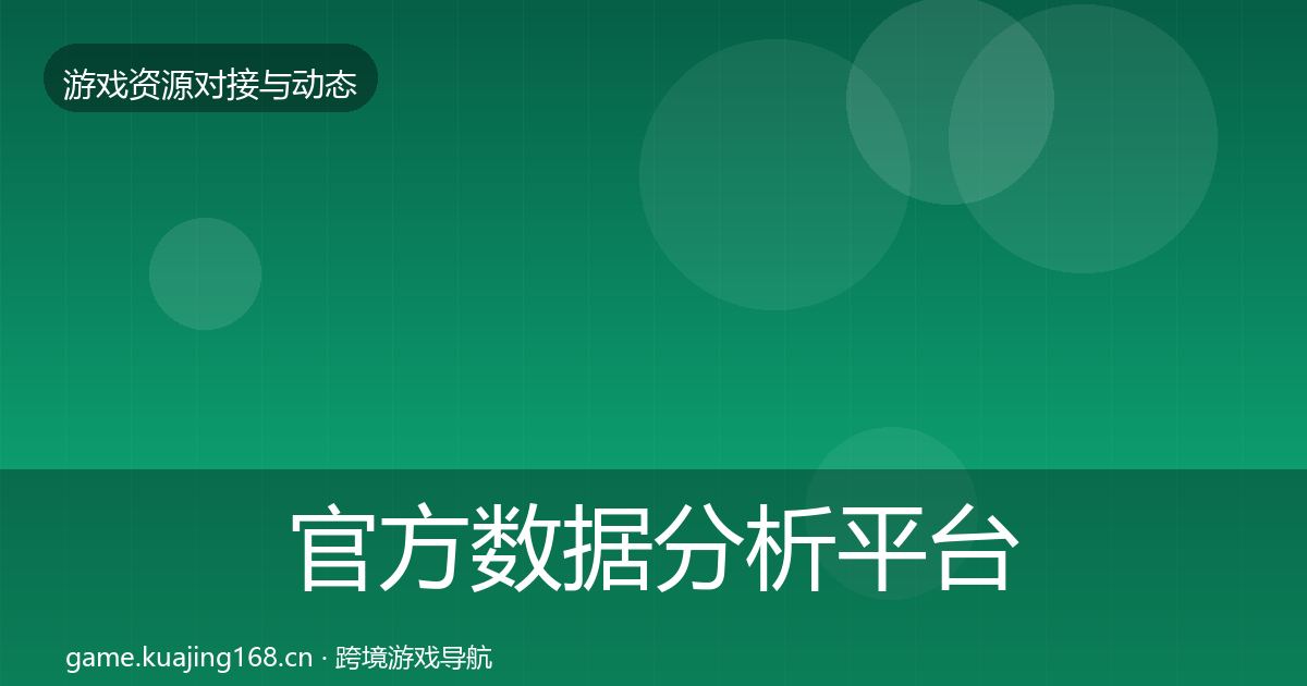 官方数据分析平台合作案例