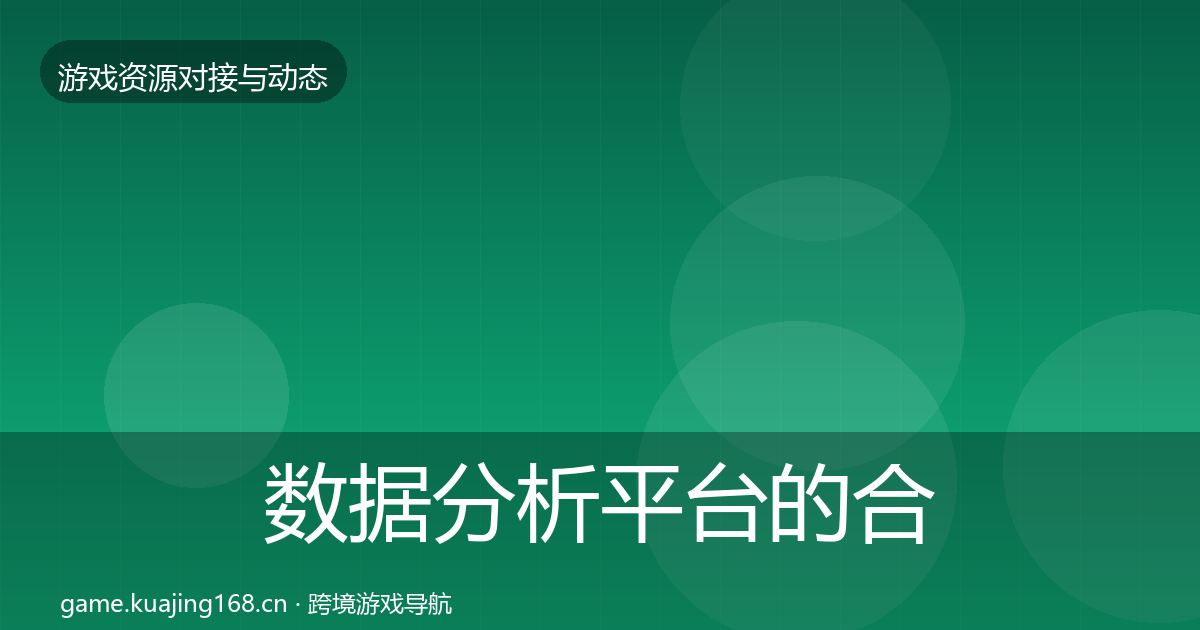数据分析平台的合作案例（官方）