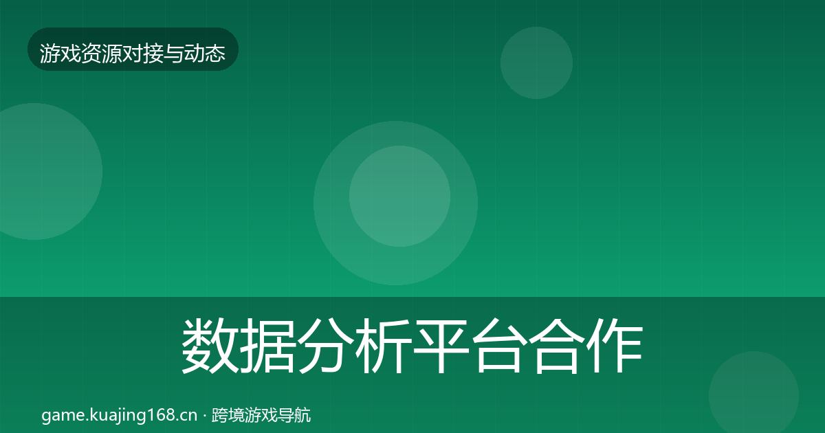 数据分析平台合作案例全指南：官方