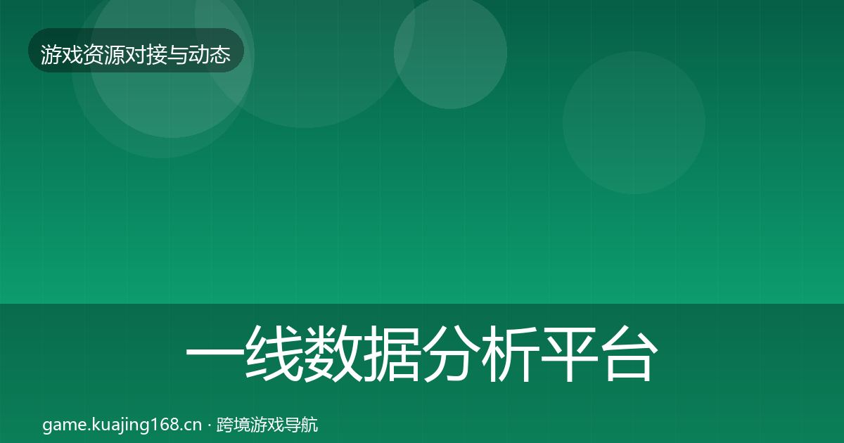 一线数据分析平台合作案例