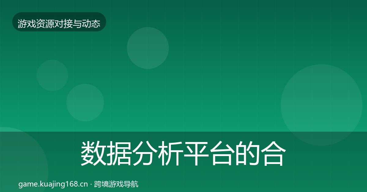 数据分析平台的合作案例（一线）