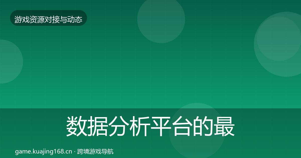数据分析平台的最新趋势（2026年）