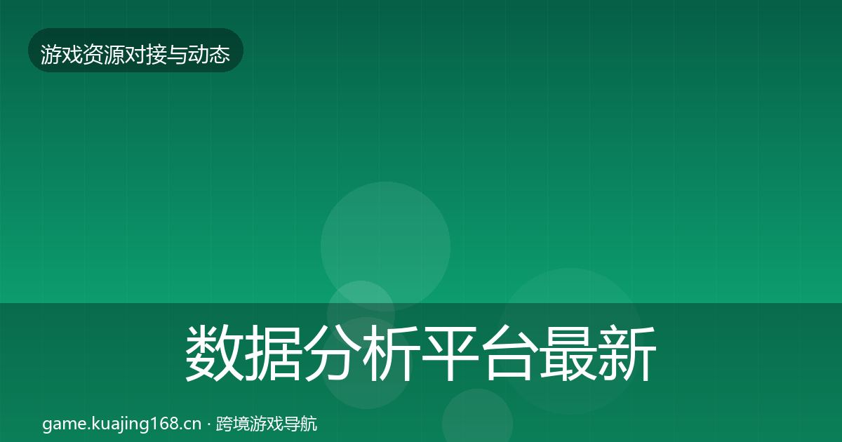 数据分析平台最新趋势全指南：2026年