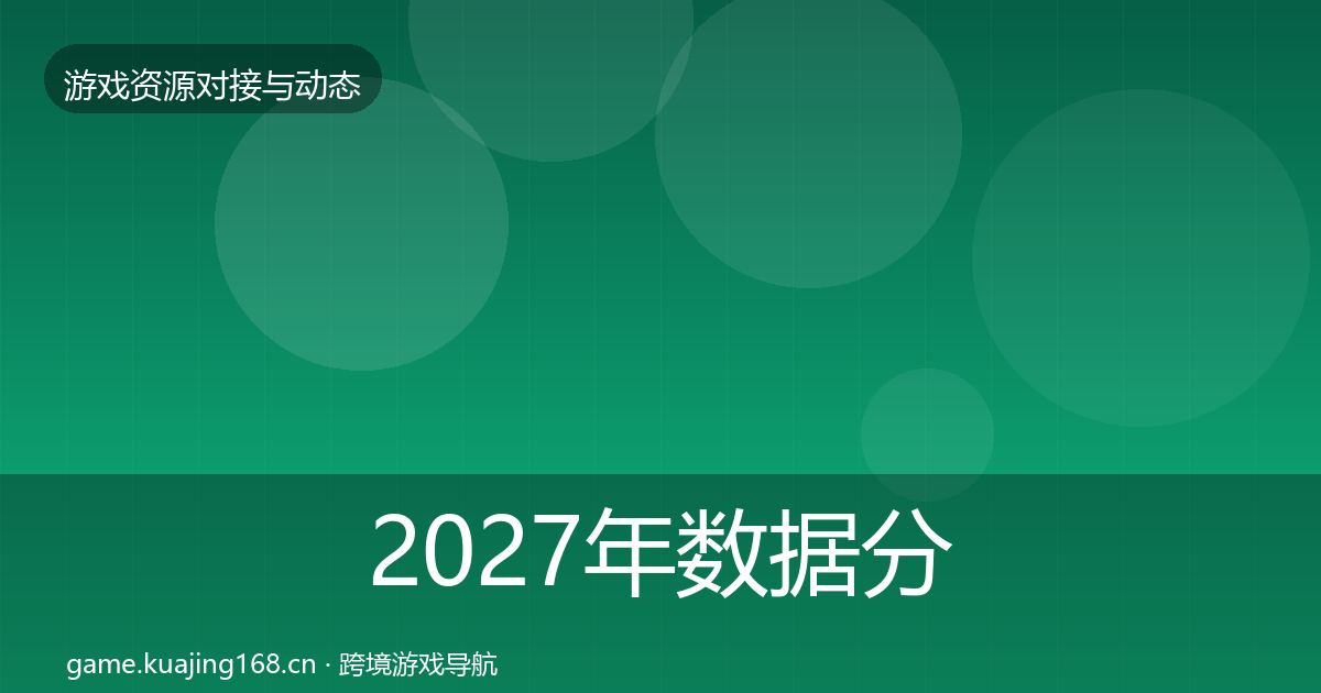 2027年数据分析平台最新趋势