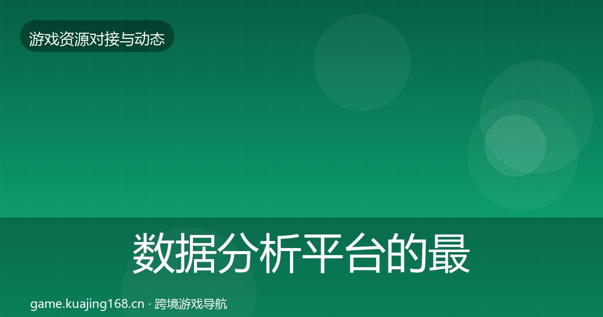 数据分析平台的最新趋势（2027年）