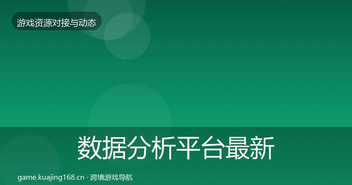 数据分析平台最新趋势全指南：2027年