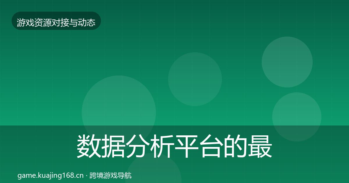 数据分析平台的最新趋势（最新）
