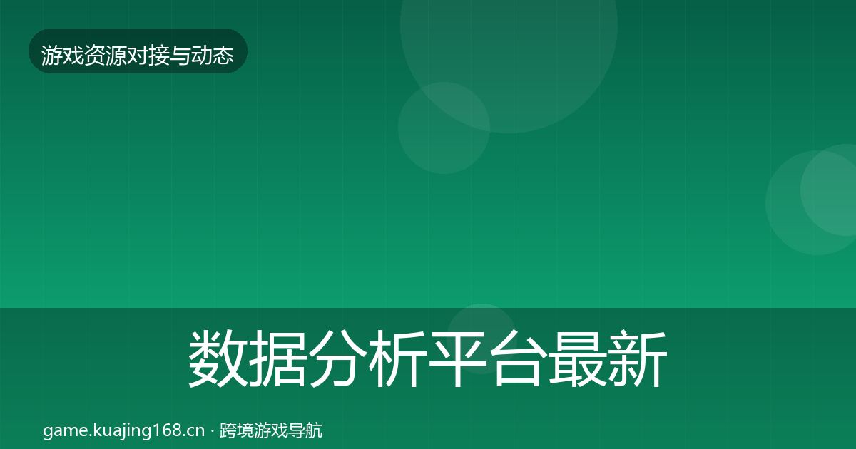 数据分析平台最新趋势全指南：最新
