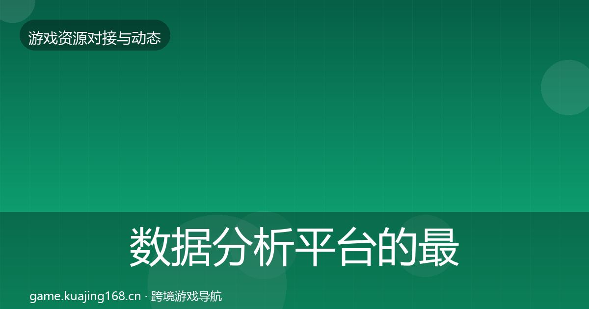 数据分析平台的最新趋势（全面）