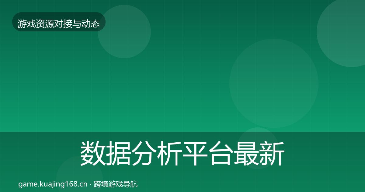 数据分析平台最新趋势全指南：全面
