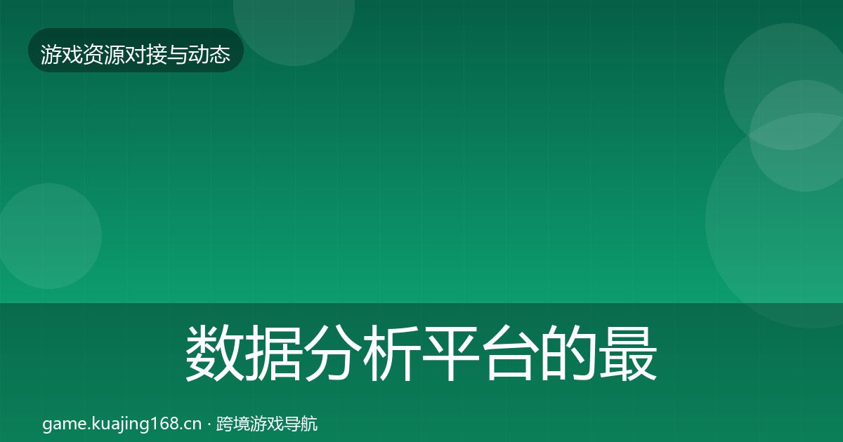 数据分析平台的最新趋势（深度）